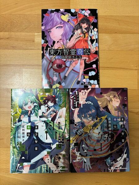 東方智霊奇伝 : 反則探偵さとり.2/東方智霊奇伝 : 反則探偵さとり. 迷宮編2、4