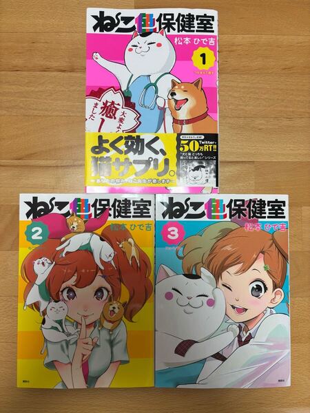 ねこ色保健室1、2、3 松本ひで吉