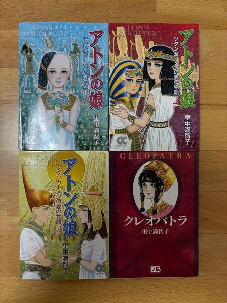 アトンの娘 : ツタンカーメンの妻の物語 1、2、3/クレオパトラ 里中 満智子