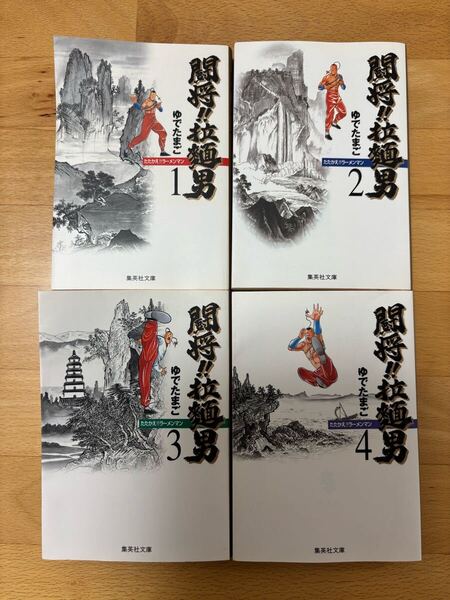 闘将!!拉麺男 1、2、3、4 ゆでたまご 文庫版