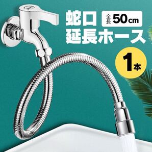 蛇口 延長ホース 蛇口ホース 水道 延長 ホース ステンレス キッチン シャワー 曲がる