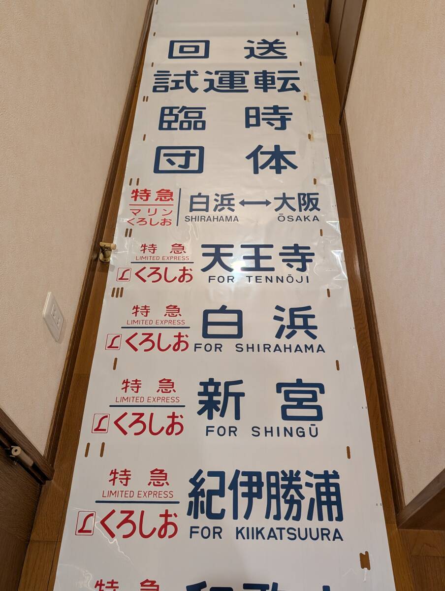 2025年最新】Yahoo!オークション - 方向幕(廃品、放出品 鉄道)の