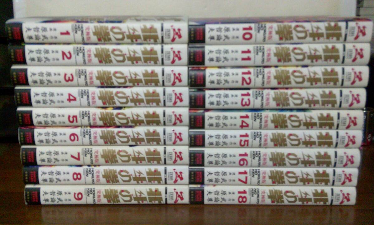北斗の拳 新装版 全巻セット（全18巻） | 八文字屋OnlineStore