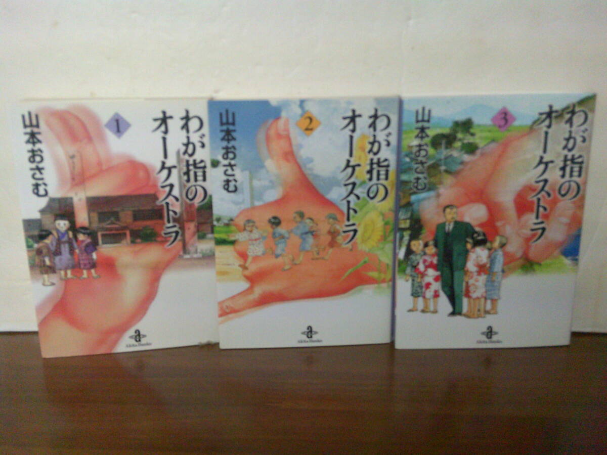 山本おさむ 作品 わが指のオーケストラ どんぐりの家 全巻セット
