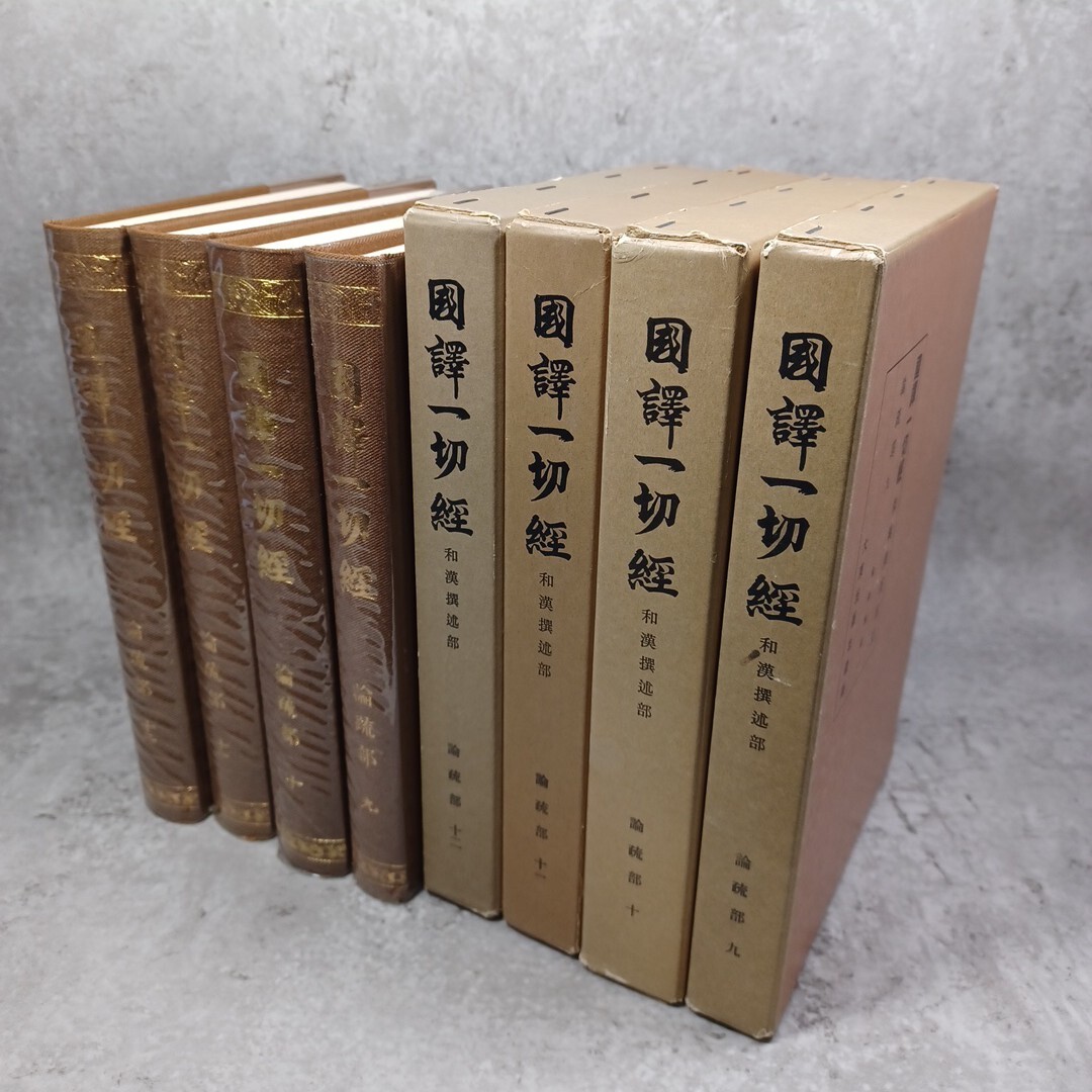 2025年最新】Yahoo!オークション -国訳一切経(本、雑誌)の中古品 2025年最新】Yahoo!オークション -国訳一切経(本、雑誌)の中古品