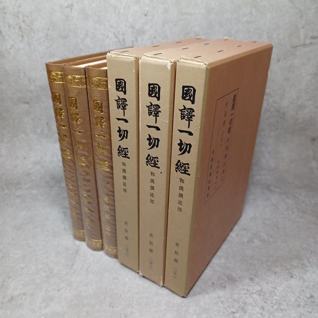 2025年最新】Yahoo!オークション -国訳一切経(本、雑誌)の中古品 2025年最新】Yahoo!オークション -国訳一切経(本、雑誌)の中古品