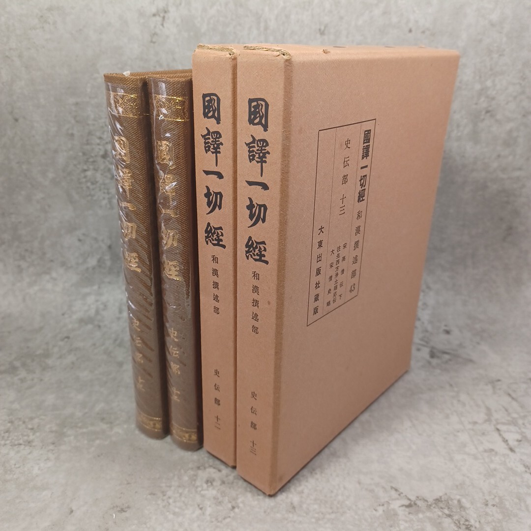 2025年最新】Yahoo!オークション -国訳一切経(本、雑誌)の中古品 2025年最新】Yahoo!オークション -国訳一切経(本、雑誌)の中古品