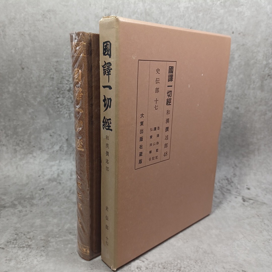 2025年最新】Yahoo!オークション -国訳一切経(本、雑誌)の中古品 2025年最新】Yahoo!オークション -国訳一切経(本、雑誌)の中古品