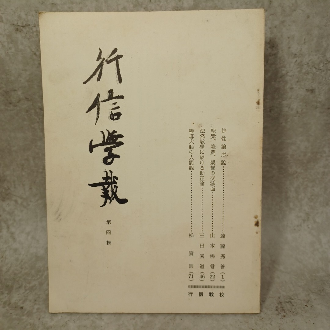 2025年最新】Yahoo!オークション -#浄土真宗の中古品・新品・未 2025年最新】Yahoo!オークション -#浄土真宗の中古品・新品・未