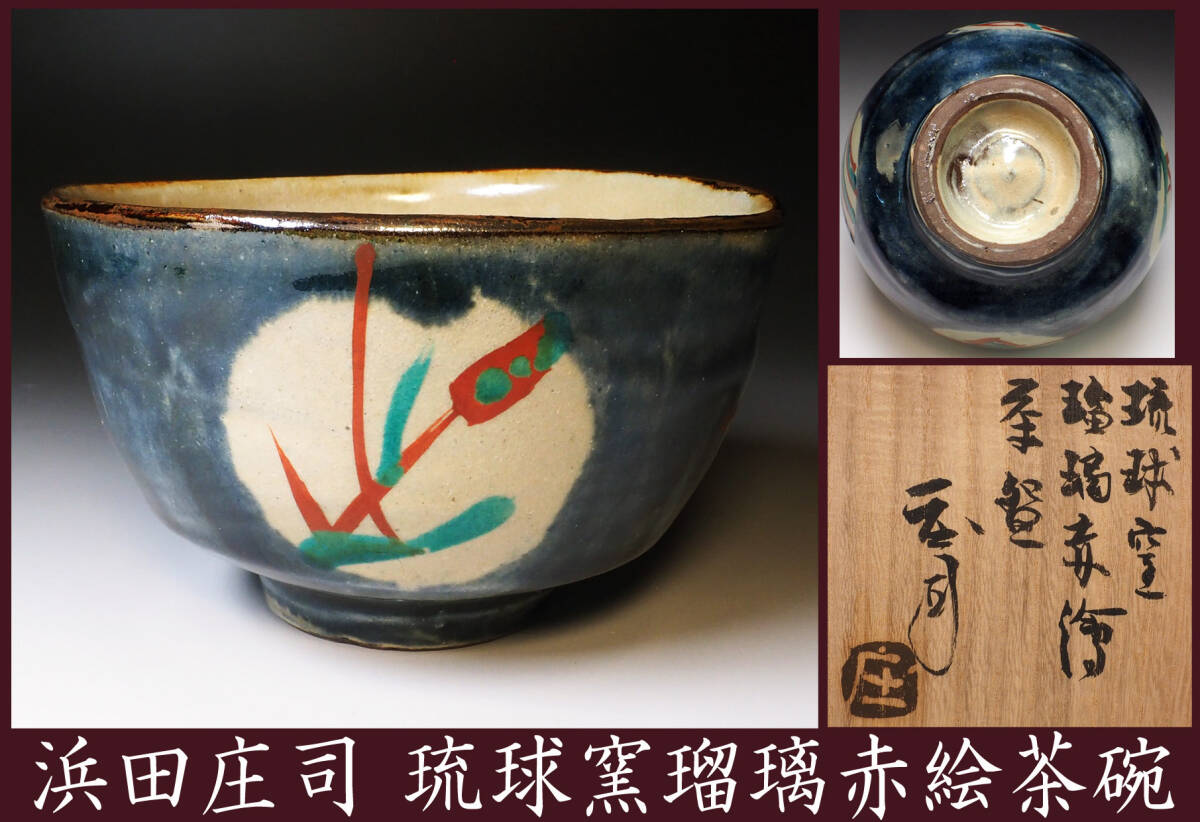 2025年最新】Yahoo!オークション -浜田庄司(陶芸)の中古品・新品 2025年最新】Yahoo!オークション -浜田庄司(陶芸)の中古品・新品