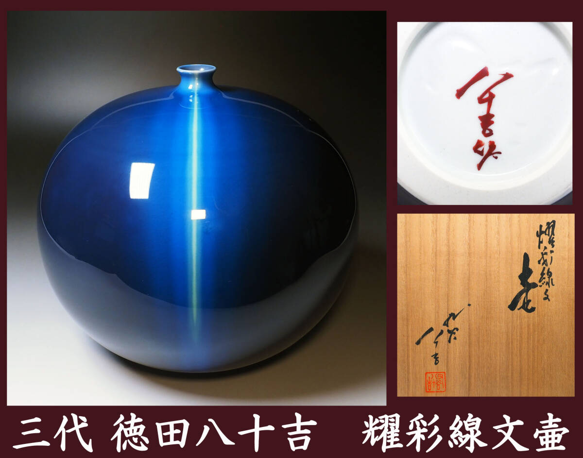Yahoo!オークション -「徳田八十吉 三代」(花器、壷) (九谷)の Yahoo!オークション -「徳田八十吉 三代」(花器、壷) (九谷)の