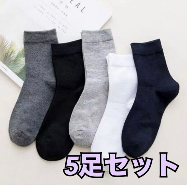 新品 未使用 メンズ ソックス 靴下 シンプル 仕事 無地 白 黒 グレー ネイビー アンクル セット まとめ売り 24〜26.5cm