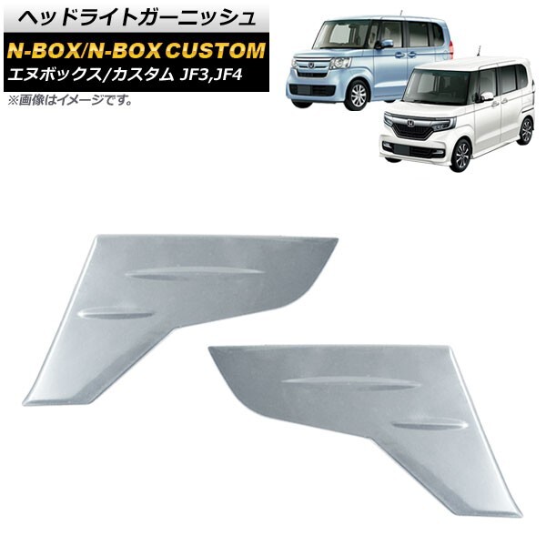 【即日発送可】N box custom◼︎カスタム◼︎ヘッドライト ガーニッシュ 2025年最新】Yahoo!オークション -jf3 ヘッドライトガーニッシュ