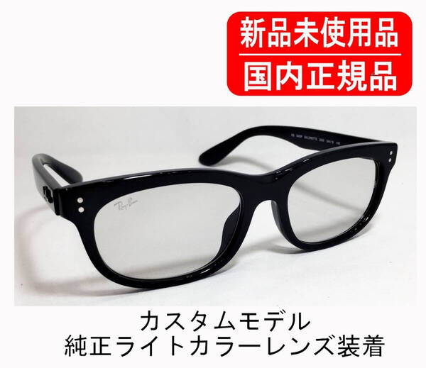国内正規 Ray-Ban カスタム 別注 RB5489F 54-18 レイバン 純正クリアグレーレンズ 刻印あり ローブリッジフィット