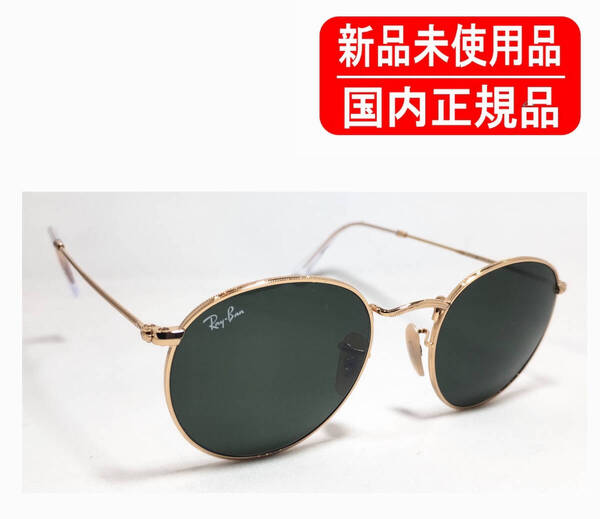 RB3447 001 50-21 国内正規品 Ray-Ban レイバン ラウンドメタル ROUND METAL ユニセックス 正規保証書付き