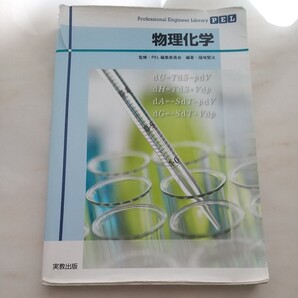 物理化学 PEL
