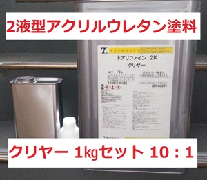 2液ウレタン塗料 リファイン2K(10:1) クリヤー つやあり 1㎏セット 調色も可 トウペ
