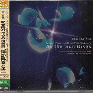 神奈川大学吹奏楽部/高昌帥:吹奏楽のための風景詩「陽が昇るとき」、リード:オセロ、R.シュトラウス:7つのヴェールの踊り 他