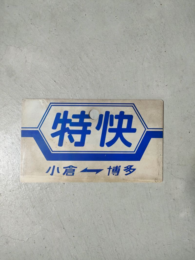Yahoo!オークション -「鉄道グッズ サボ」(行先板、サボ) (廃品 Yahoo!オークション -「鉄道グッズ サボ」(行先板、サボ) (廃品