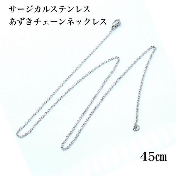 サージカルステンレス あずきチェーン シルバー ネックレス 45cm/1mm