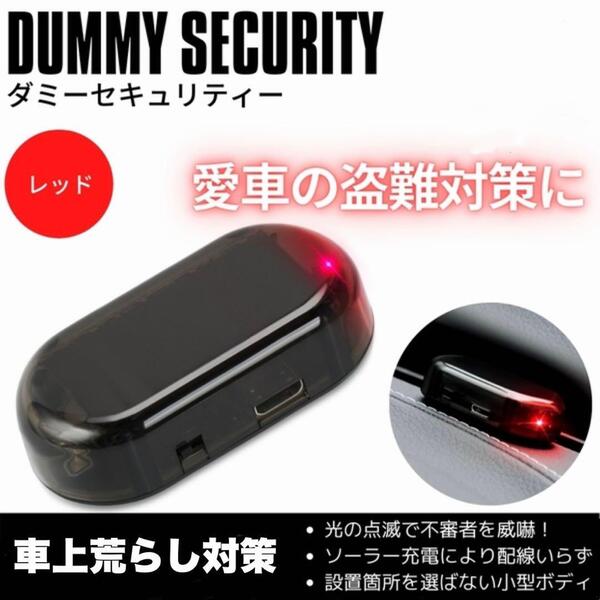 セキュリティライト ダミー 盗難防止 防犯 ソーラー充電 警戒灯 自動車 バイク