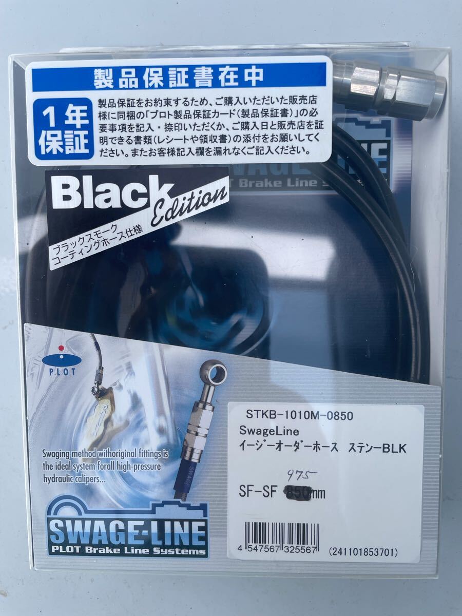 ブレーキホース(ステンレスメッシュホース) SWAGE-LINE バイク用