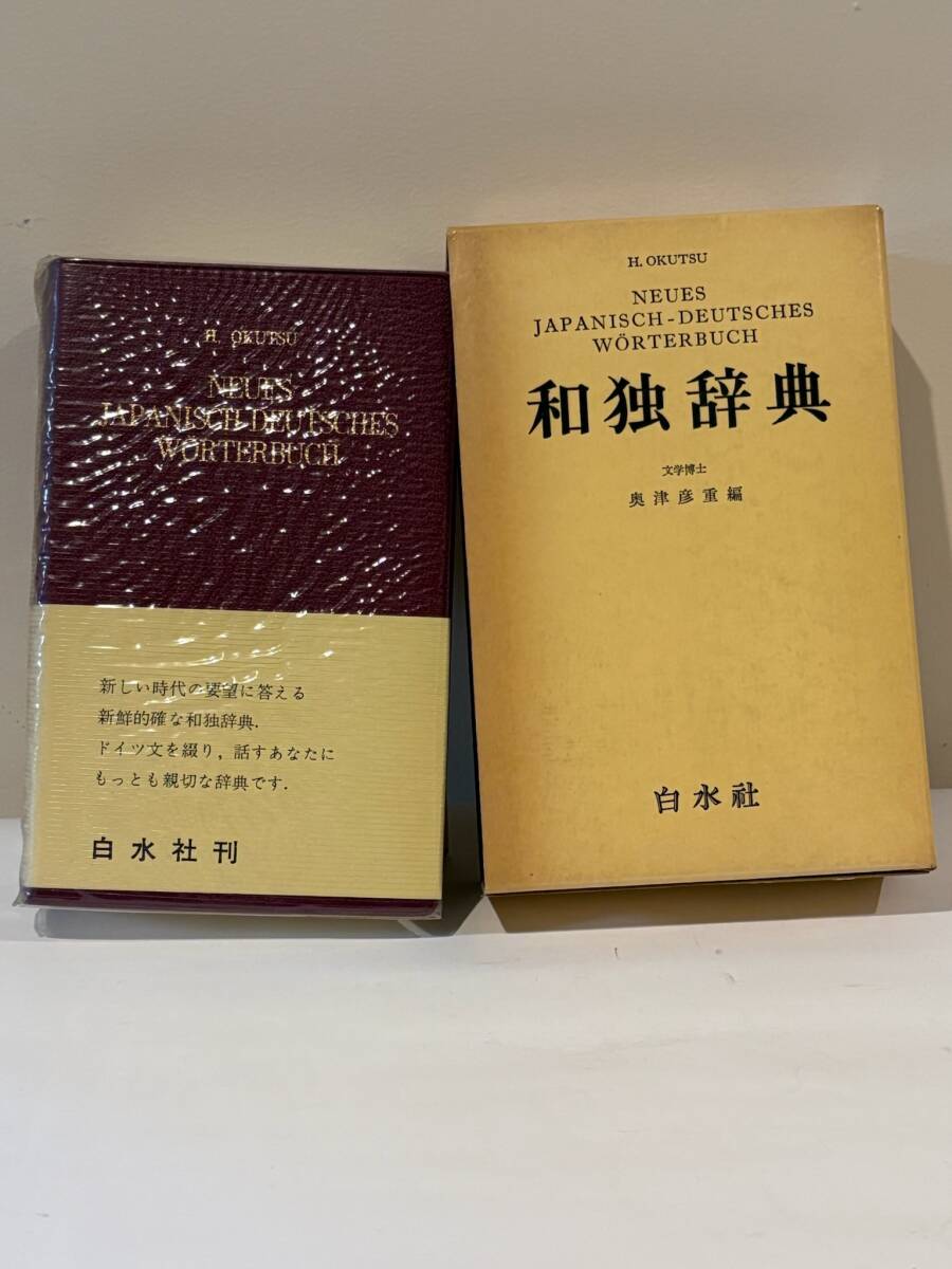 2025年最新】Yahoo!オークション -ドイツ語 白水社(辞書)の中古 2025年最新】Yahoo!オークション -ドイツ語 白水社(辞書)の中古