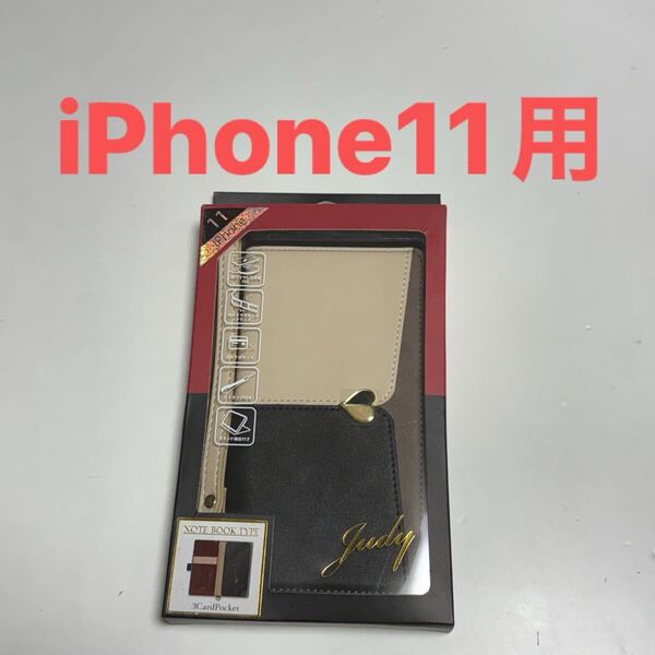匿名送料込み iPhone11用 手帳型カバー 手帳型ケース judy ベージュ ブラック ストラップ マグネット アイホン11 アイフォーン11/WQ1