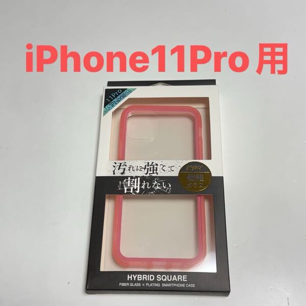匿名送料込 iPhone11Pro用カバー 繊維ガラス ケース 透明 クリアケース ピンク縁 ストラップホール iPhone11プロ アイフォーン/WQ2