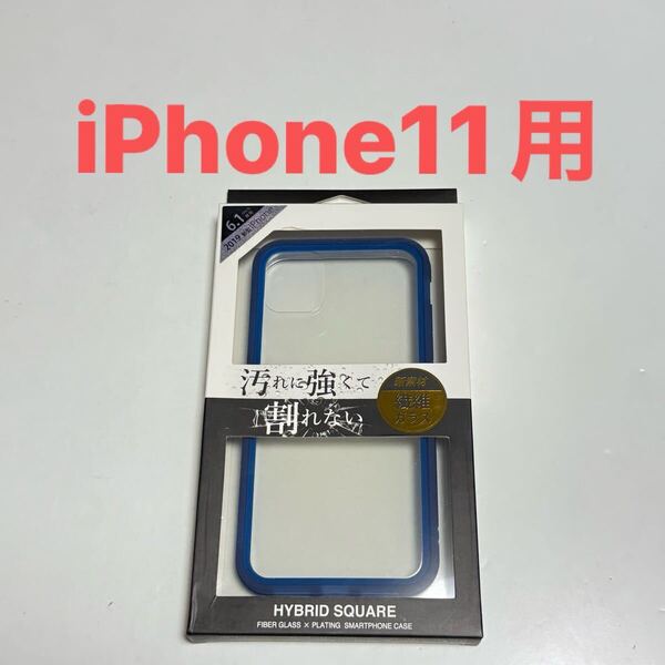 匿名送料込み iPhone11用カバー 繊維ガラス ケース 透明 クリアケース ブルー縁 青色 ストラップホール アイホン11 アイフォーン11/WQ5