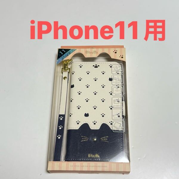 匿名送料込み iPhone11用 手帳型カバー 手帳型ケース ミネット ネイビー 猫 ネコ ねこ ストラップ スタンド機能 アイフォーン11/WQ6