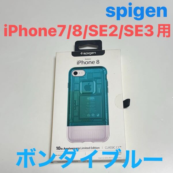 匿名送料込 iPhone7 iPhone8 iPhoneSE2 SE3用 カバー ケース spigen シュピゲン ボンダイブルー アイフォーン8 SE第2世代 第3世代/WS1