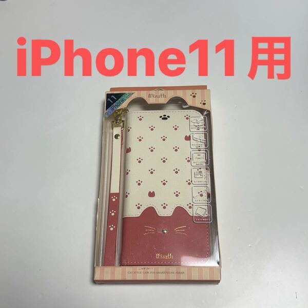 匿名送料込み iPhone11用手帳型カバー 手帳型ケース ミネット ピンク 猫 ねこ 可愛い ストラップ スタンド アイホン11 アイフォーン11/WS2