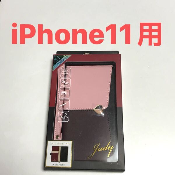 匿名送料込み iPhone11用 手帳型カバー 手帳型ケース Judy ピンク×ブラウン ストラップ マグネット スタンド機能 アイフォーン11/WS8