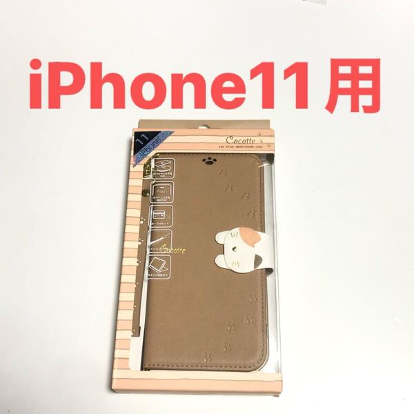 匿名送料込iPhone11用 手帳型カバー 手帳型ケース 三毛猫マグネットフラップ ネコ 可愛い ベージュ ストラップ ア アイフォーン11/WS9