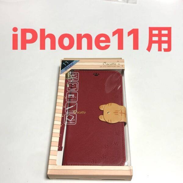 匿名送料込み iPhone11用 手帳型カバー 手帳型ケース レッド 赤色 猫フラップ ねこ 可愛い ストラップ マグネット アイフォーン11/WT0