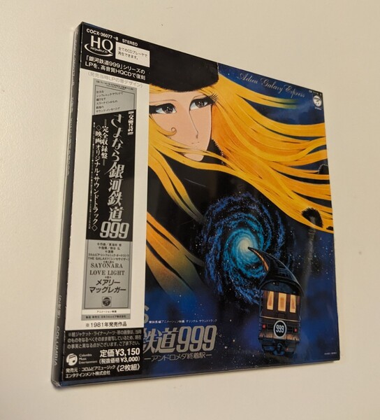 MR 匿名配送 HQCD 東海林修 交響詩 さよなら銀河鉄道999 -アンドロメダ終着駅- 完全生産限定盤 4988001284406 松本零士