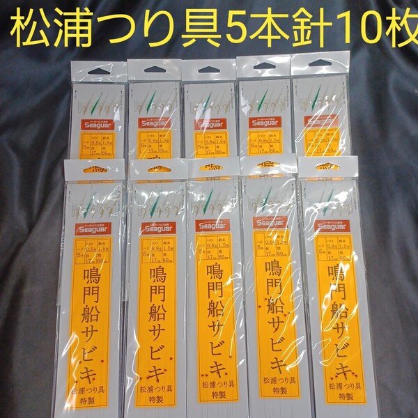 『鳴門船サビキ5本針』★10枚★松浦釣具特製 針5号★ ハリス0.8号★ 幹糸1.5号 枝17㎝★ 間隔60★送料無料