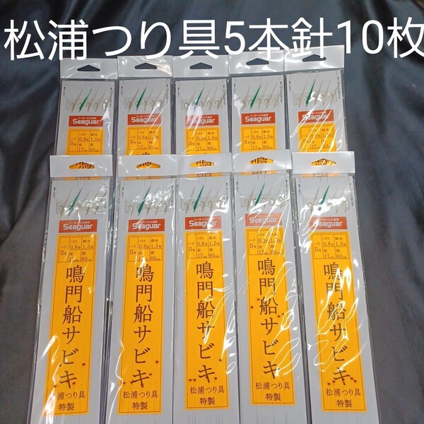 『鳴門船サビキ5本針』★10枚★松浦釣具特製 針5号★ ハリス0.8号★ 幹糸1.5号 枝17㎝★ 間隔60★送料無料