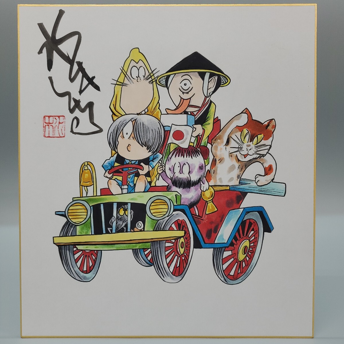Yahoo!オークション -「水木しげる(ゲゲゲの鬼太郎」(サイン Yahoo!オークション -「水木しげる(ゲゲゲの鬼太郎」(サイン