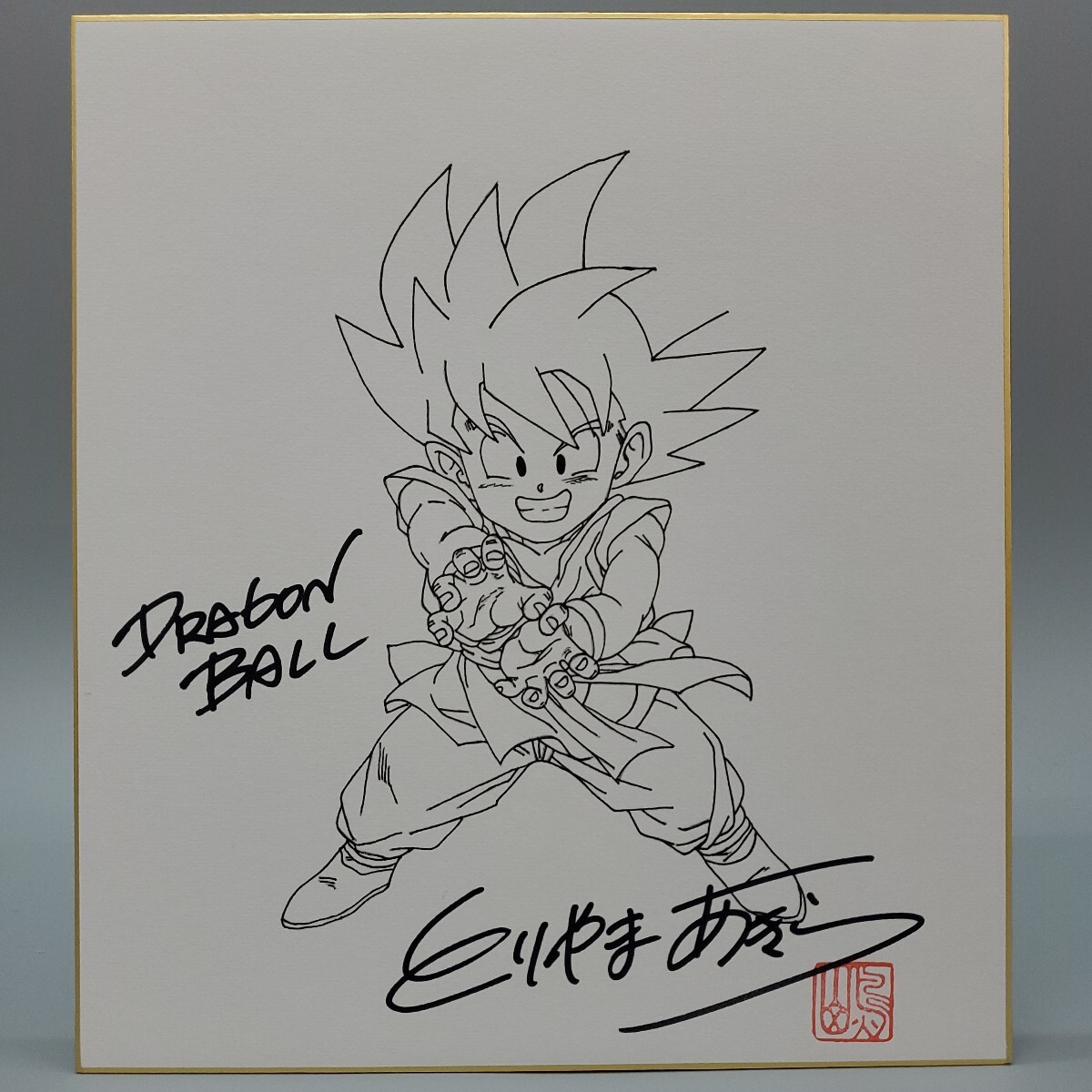 2025年最新】Yahoo!オークション -ドラゴンボール 直筆の中古品 2025年最新】Yahoo!オークション -ドラゴンボール 直筆の中古品