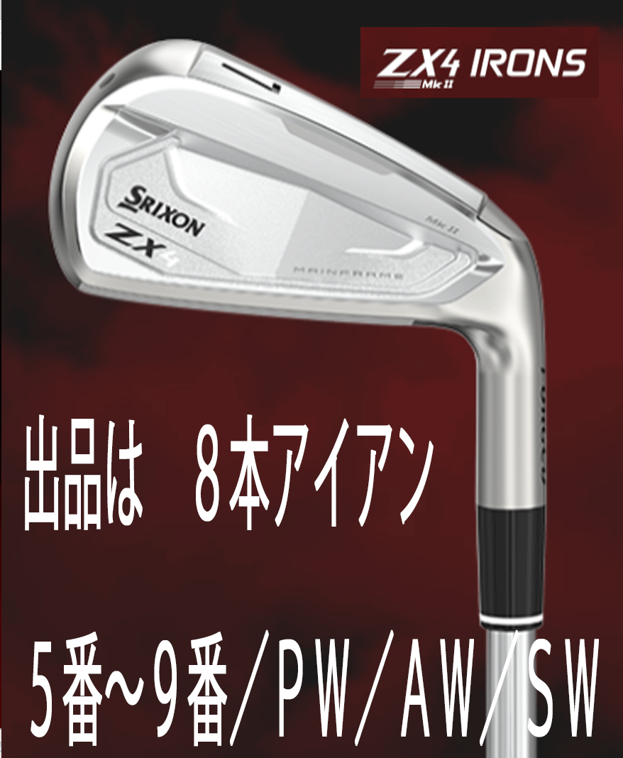 新品□ダンロップ□2022.11□スリクソン□ZX4 MKⅡ□8本アイアン□5