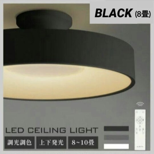 おしゃれ 照明 電気 8畳 LEDシーリングライト リモコン 北欧 、調光 調色 ライト リビング 子供部屋 寝室 和室 洋室 インテリア カフェ