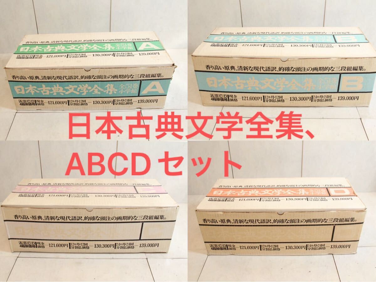 Yahoo!オークション -「日本古典文学全集 全51巻 小学館」の落札