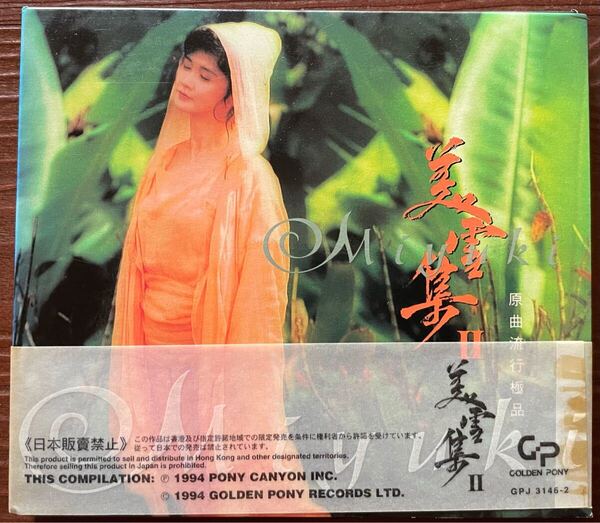 中島みゆき 香港限定販売CD「美雪集Ⅱー原曲流行極品ー」 中島美雪 未開封