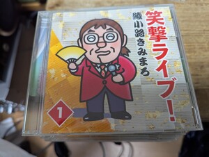 綾小路きみまろ 笑撃ライブ! CD 全10枚