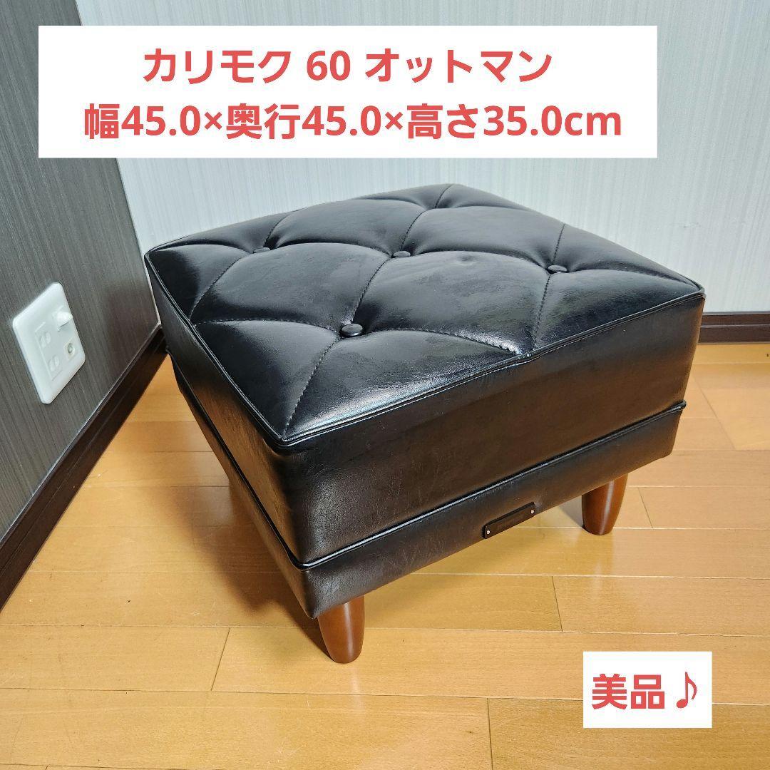 2025年最新】Yahoo!オークション -オットマン(カリモク家具)の 2025年最新】Yahoo!オークション -オットマン(カリモク家具)の