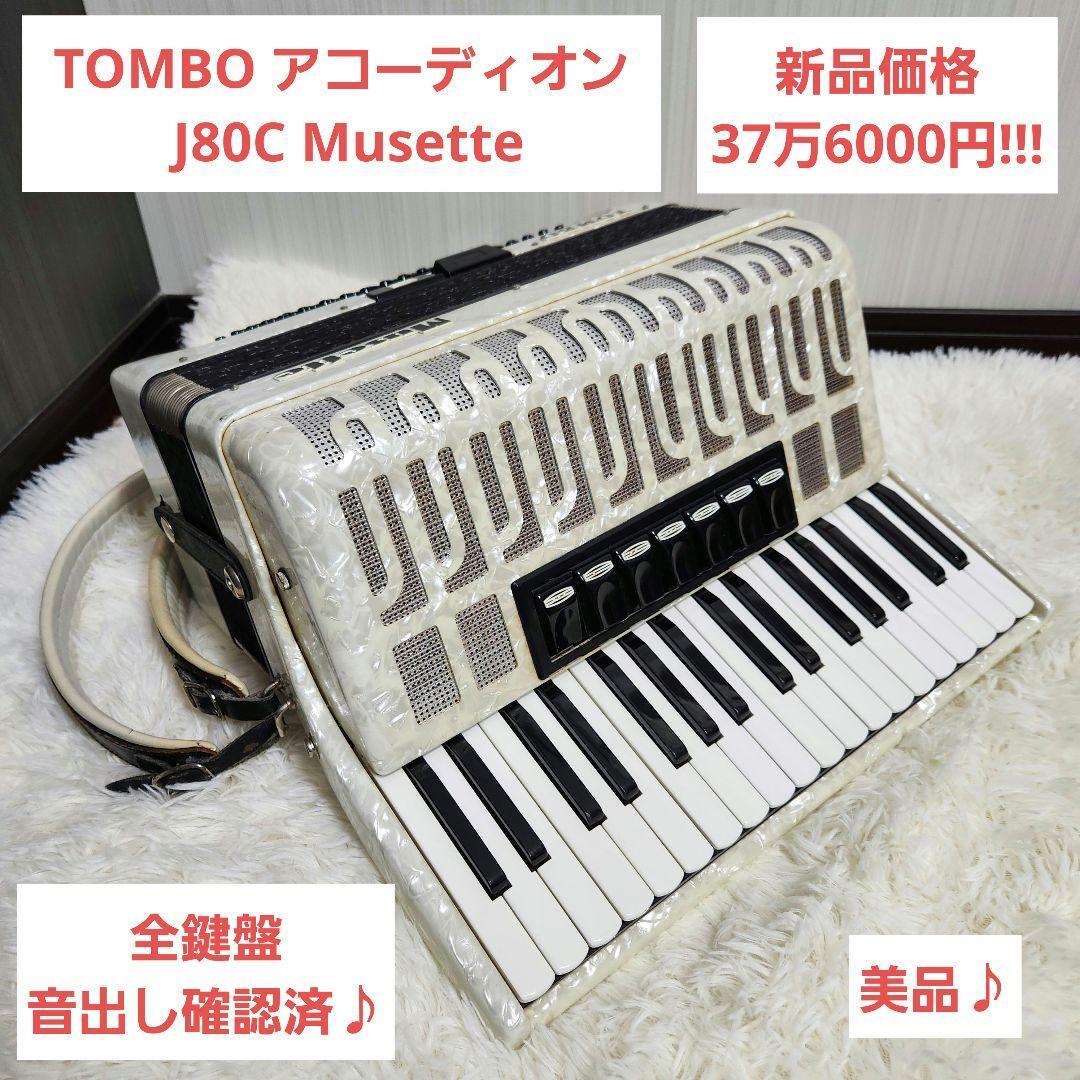 2025年最新】Yahoo!オークション -トンボアコーディオンの中古品 2025年最新】Yahoo!オークション -トンボアコーディオンの中古品