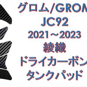 グロム JC92(2021~2023)専用 綾織 ドライカーボン タンクパッド 43 GROM MSX125