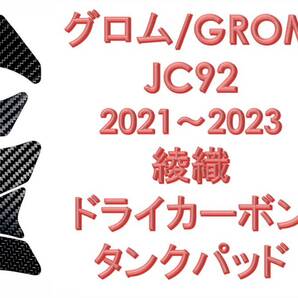 グロム JC92(2021~2023)専用 綾織 ドライカーボン タンクパッド 42 GROM MSX125